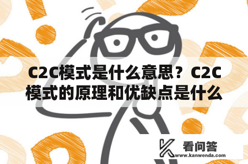 C2C模式是什么意思？C2C模式的原理和优缺点是什么？