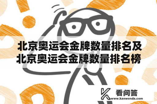  北京奥运会金牌数量排名及北京奥运会金牌数量排名榜 