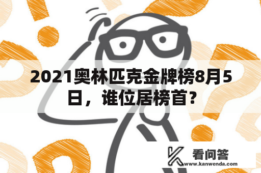 2021奥林匹克金牌榜8月5日，谁位居榜首？