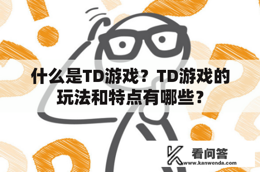 什么是TD游戏？TD游戏的玩法和特点有哪些？