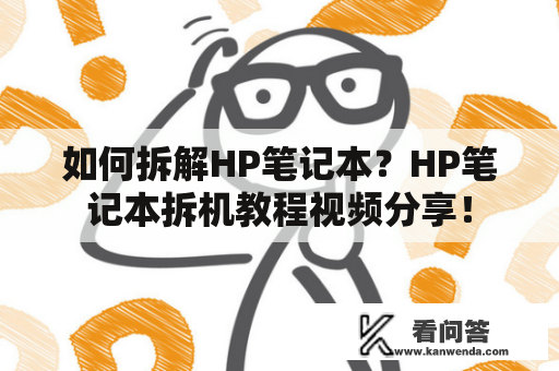 如何拆解HP笔记本？HP笔记本拆机教程视频分享！