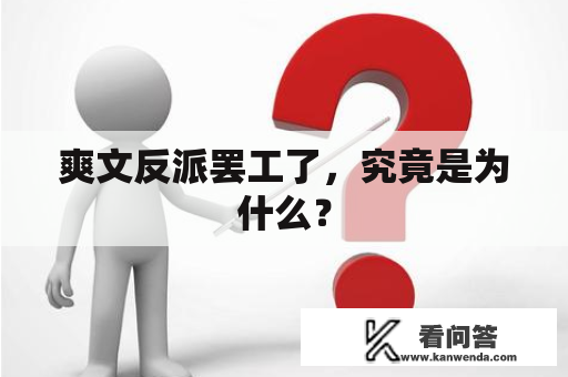 爽文反派罢工了，究竟是为什么？