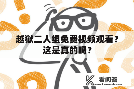 越狱二人组免费视频观看？这是真的吗？