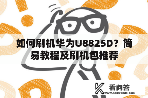 如何刷机华为U8825D？简易教程及刷机包推荐