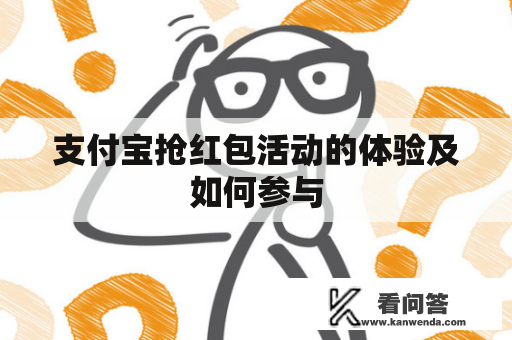 支付宝抢红包活动的体验及如何参与