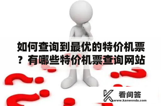 如何查询到最优的特价机票？有哪些特价机票查询网站可以选择？