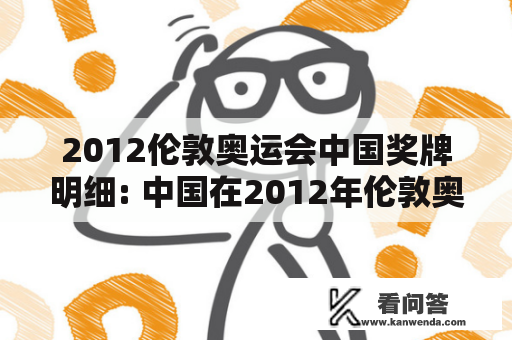 2012伦敦奥运会中国奖牌明细: 中国在2012年伦敦奥运会上赢得了多少枚奖牌?