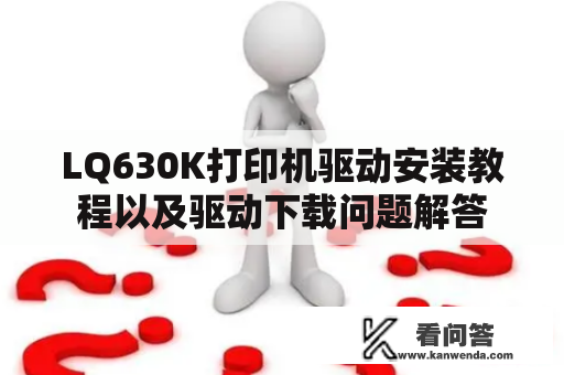 LQ630K打印机驱动安装教程以及驱动下载问题解答