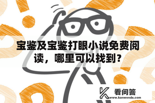 宝鉴及宝鉴打眼小说免费阅读，哪里可以找到？