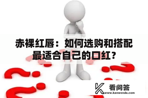 赤裸红唇：如何选购和搭配最适合自己的口红？