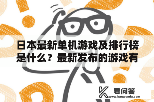 日本最新单机游戏及排行榜是什么？最新发布的游戏有哪些？