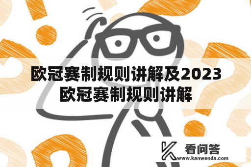 欧冠赛制规则讲解及2023欧冠赛制规则讲解