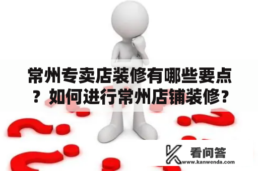 常州专卖店装修有哪些要点？如何进行常州店铺装修？