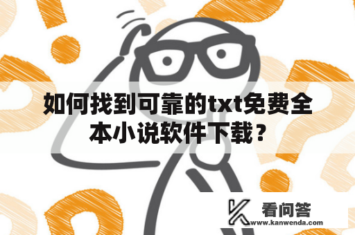 如何找到可靠的txt免费全本小说软件下载？