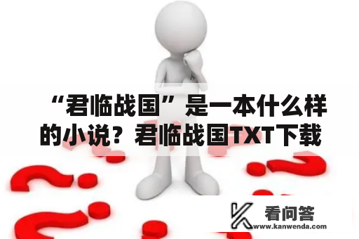 “君临战国”是一本什么样的小说？君临战国TXT下载在哪里可以找到？