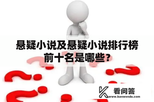 悬疑小说及悬疑小说排行榜前十名是哪些？