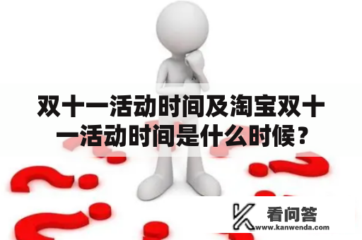 双十一活动时间及淘宝双十一活动时间是什么时候？