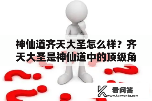 神仙道齐天大圣怎么样？齐天大圣是神仙道中的顶级角色