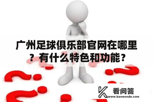 广州足球俱乐部官网在哪里？有什么特色和功能？