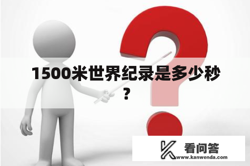 1500米世界纪录是多少秒？