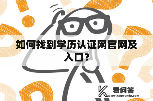 如何找到学历认证网官网及入口？