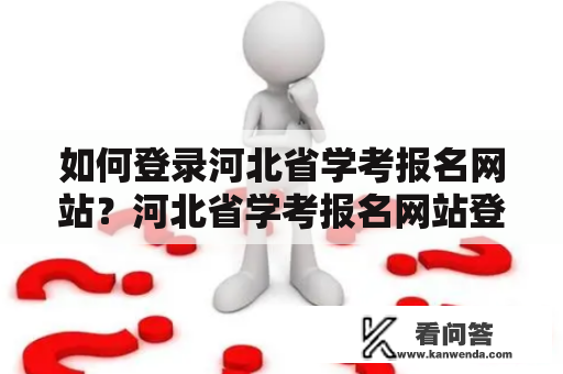 如何登录河北省学考报名网站？河北省学考报名网站登录2022步骤详解