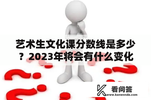 艺术生文化课分数线是多少？2023年将会有什么变化？