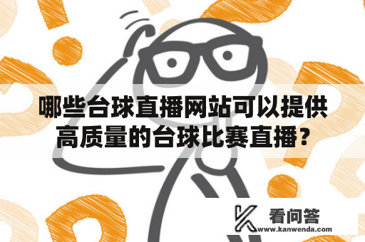 哪些台球直播网站可以提供高质量的台球比赛直播？