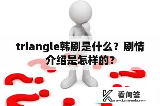 triangle韩剧是什么？剧情介绍是怎样的？