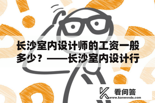 长沙室内设计师的工资一般多少？——长沙室内设计行业现状分析