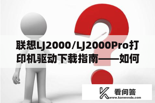 联想LJ2000/LJ2000Pro打印机驱动下载指南——如何轻松获取打印机驱动