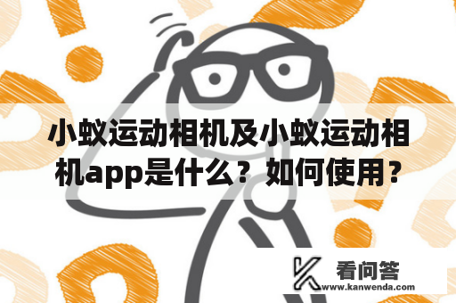 小蚁运动相机及小蚁运动相机app是什么？如何使用？