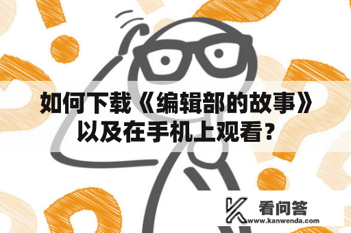 如何下载《编辑部的故事》以及在手机上观看？