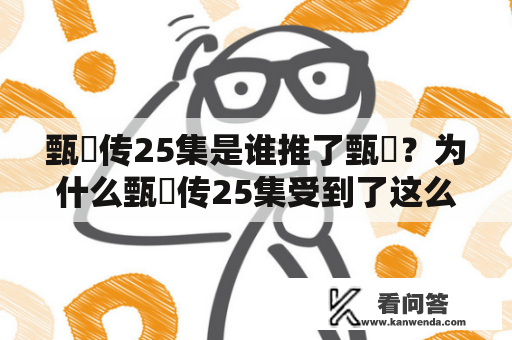 甄嬛传25集是谁推了甄嬛？为什么甄嬛传25集受到了这么多观众的关注？