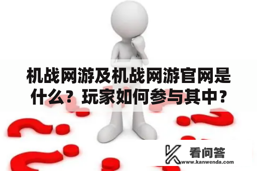 机战网游及机战网游官网是什么？玩家如何参与其中？