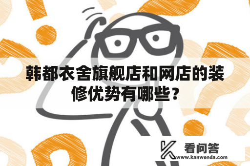 韩都衣舍旗舰店和网店的装修优势有哪些？