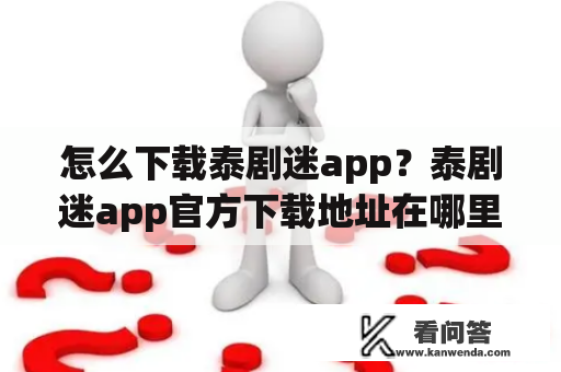 怎么下载泰剧迷app？泰剧迷app官方下载地址在哪里？