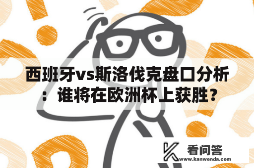 西班牙vs斯洛伐克盘口分析：谁将在欧洲杯上获胜？