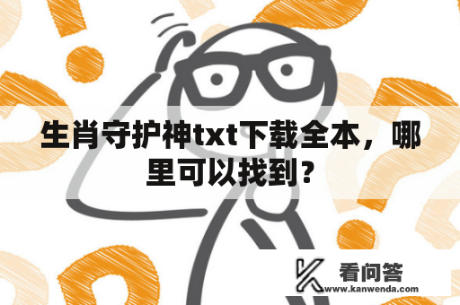 生肖守护神txt下载全本，哪里可以找到？