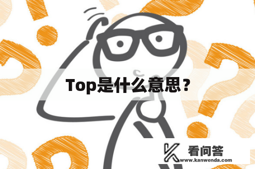 Top是什么意思？