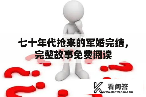 七十年代抢来的军婚完结，完整故事免费阅读