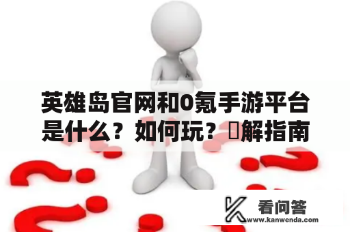 英雄岛官网和0氪手游平台是什么？如何玩？詳解指南