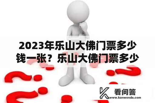 2023年乐山大佛门票多少钱一张？乐山大佛门票多少钱一张？