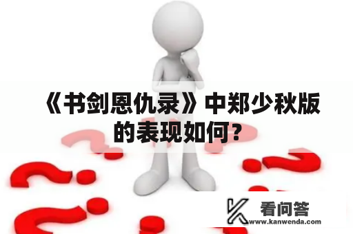 《书剑恩仇录》中郑少秋版的表现如何？