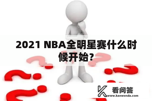 2021 NBA全明星赛什么时候开始？