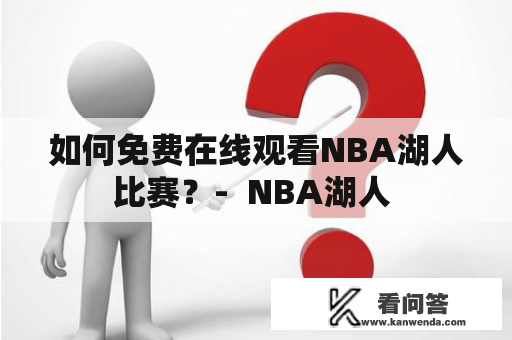 如何免费在线观看NBA湖人比赛？-  NBA湖人 