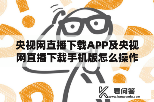 央视网直播下载APP及央视网直播下载手机版怎么操作？