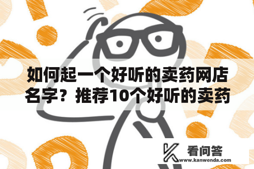 如何起一个好听的卖药网店名字？推荐10个好听的卖药网店名字