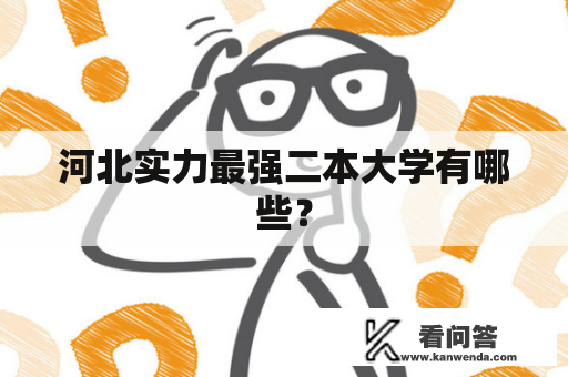 河北实力最强二本大学有哪些？