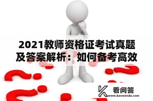 2021教师资格证考试真题及答案解析：如何备考高效